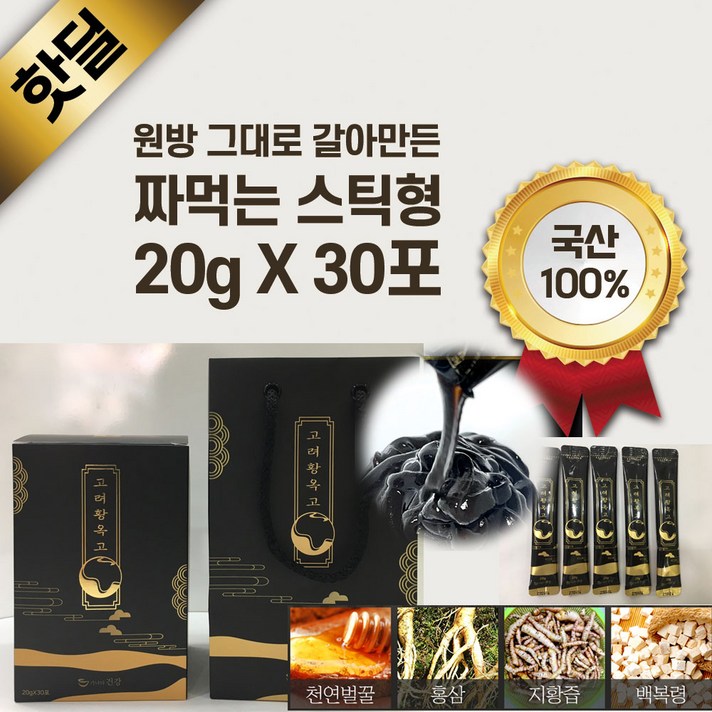 [20g 30포 총 600g]고려황옥고 - 전문가가 원방대로 갈아서 직접만든 짜먹는 경옥고 스틱 원기회복에 좋은 가격착하고 품질좋은 스틱경옥고 경옥고스틱