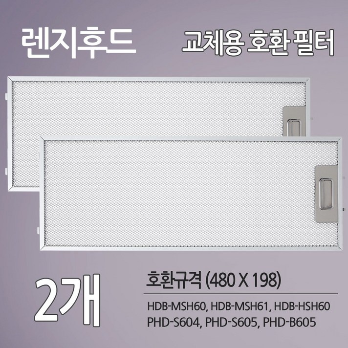 한샘 파세코 렌지후드 교체용 호환 필터 2개 슬라이드 후드 호환, 제품본품