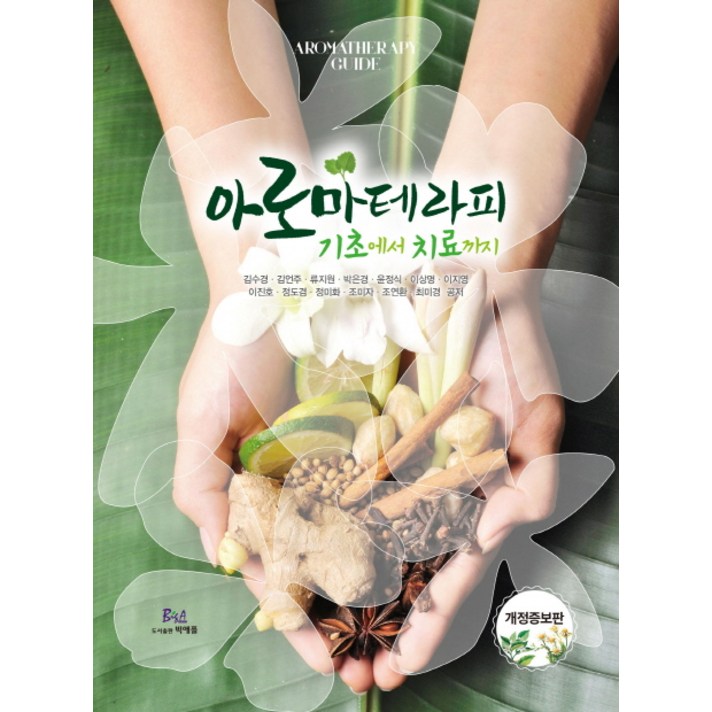 아로마테라피: 기초에서 치료까지, 빅애플