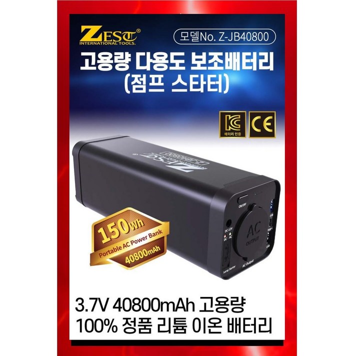 제스트 Z-JB40800 고용량 다용도 보조배터리 점프스타터 ZJB40800 멀티포트 AC220V 차량용 야외 캠핑용 밧데리 점프