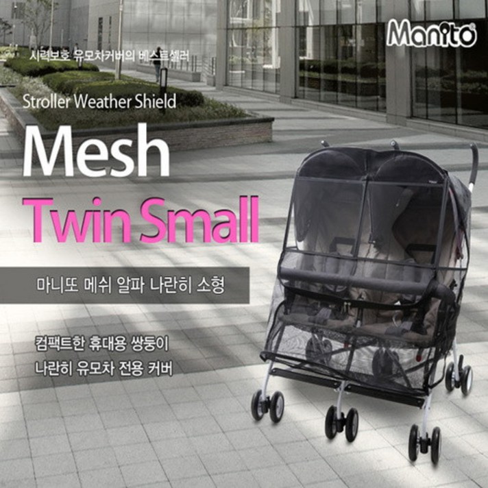 해성비엔시 마니또 매쉬 트윈 소형커버 유모차모기장 (쌍둥이형), 선택완료, 단품없음