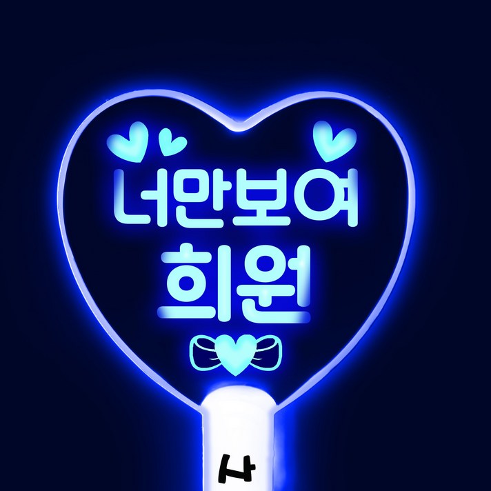 네임플러스 [LED하트봉] 빅하트 LED응원봉 야광봉 재롱잔치 응원봉 콘서트 응원피켓 별봉, 1개, 빅하트-블루