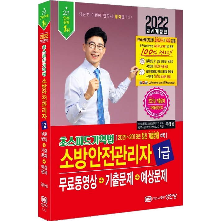 2022 초스피드기억법 소방안전관리자 1급:무료동영상+기출문제+예상문제, 성안당