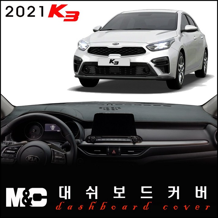 올뉴 K3 전용 대쉬보드커버(2021년식) -논슬립 썬커버 /눈부심과 복사열차단 효과, 센터스피커-있음, 부직포원단-레드테두리
