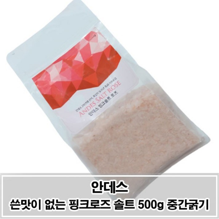 화산이 빚어낸 깨끗한 핑크 빛 소금 안데스 핑크솔트 500g 중간입자, 단일 수량