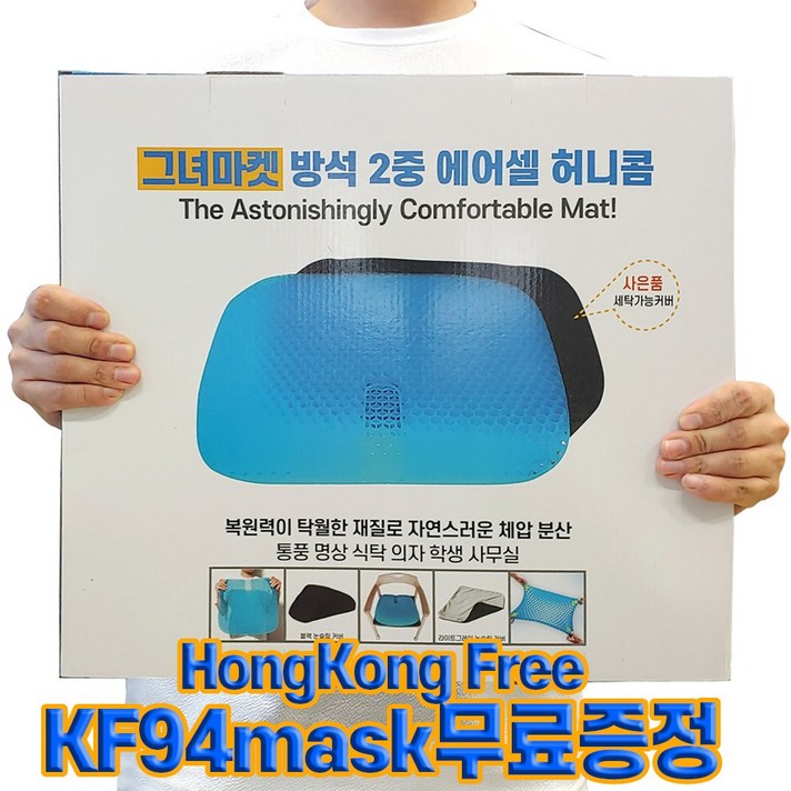 KF94+정품한글박스없으면무료반품 그녀마켓 대형 방석 벌집 국산KF94마스크구성 커버포함 국내제품검사 사무실 수험생 에어셀 학생 식탁 의자 직장인 여름 자동차 운전 차량 버스, 1개 세트 (방석+블랙커버+국산KF94+한글박스)