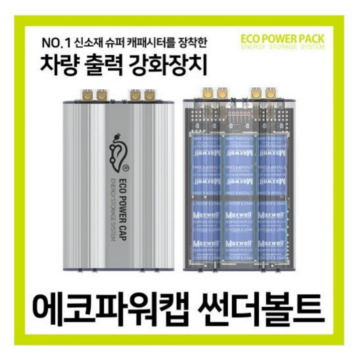 [무료출장설치] 에코파워캡 썬더볼트 슈퍼캐패시터 (오토버프 에코파워팩), 자가 설치