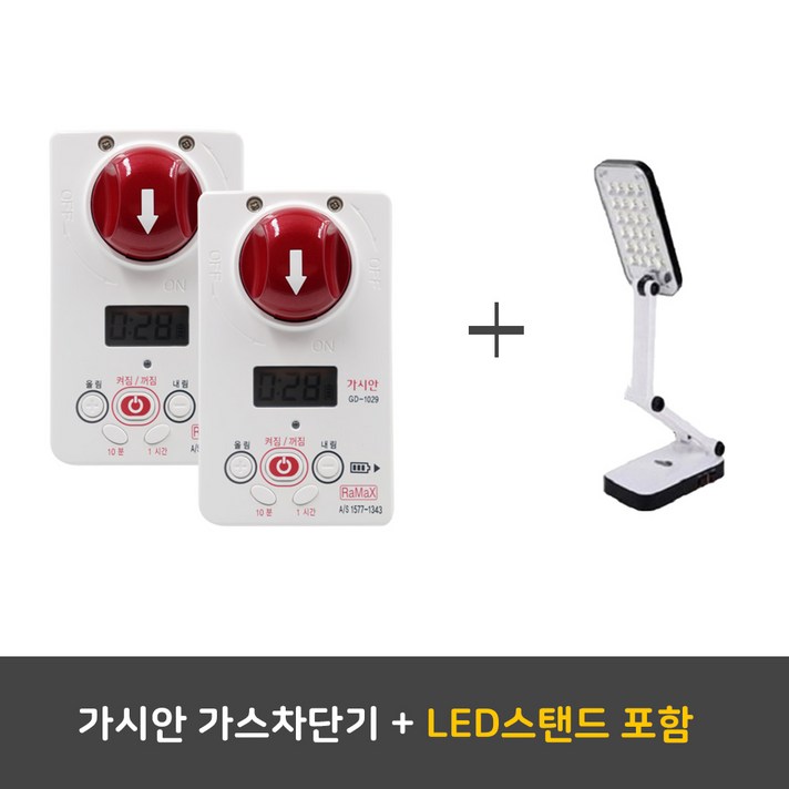 가시안 안심가스차단기 + LED스탠드 사은품, 부저안내형, 1개