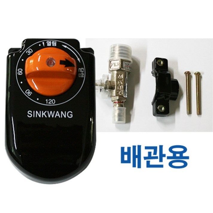 신광 가스타이머 가스안전용품, 타이머 배관용