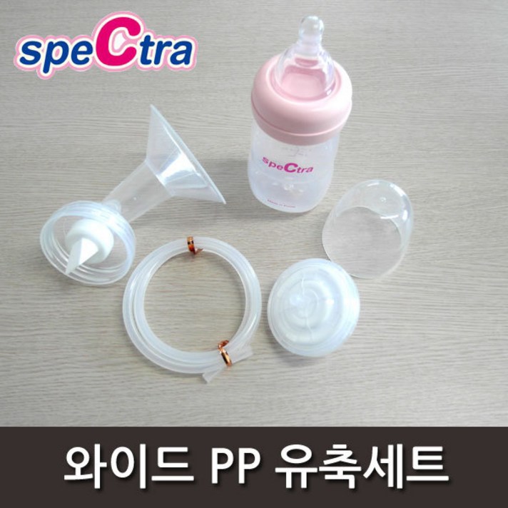 스펙트라 와이드 유축세트, 와이드 깔대기 + 역류방지기 + 160ml젖병(PP) + 실리콘헤드 + 에어호스