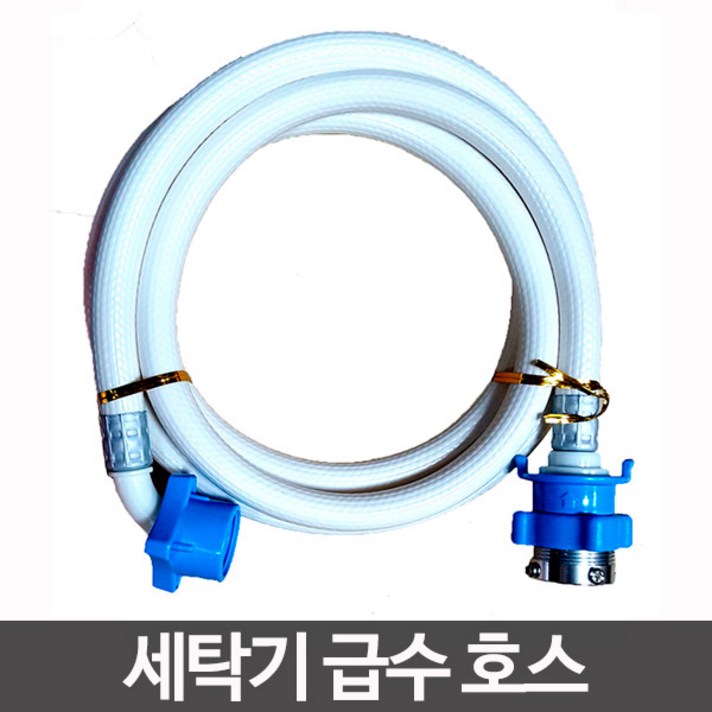 LG 대우 삼성 세탁기호스 급수호스 2M 3M 5M 8M, 세탁기호스8M, 1개