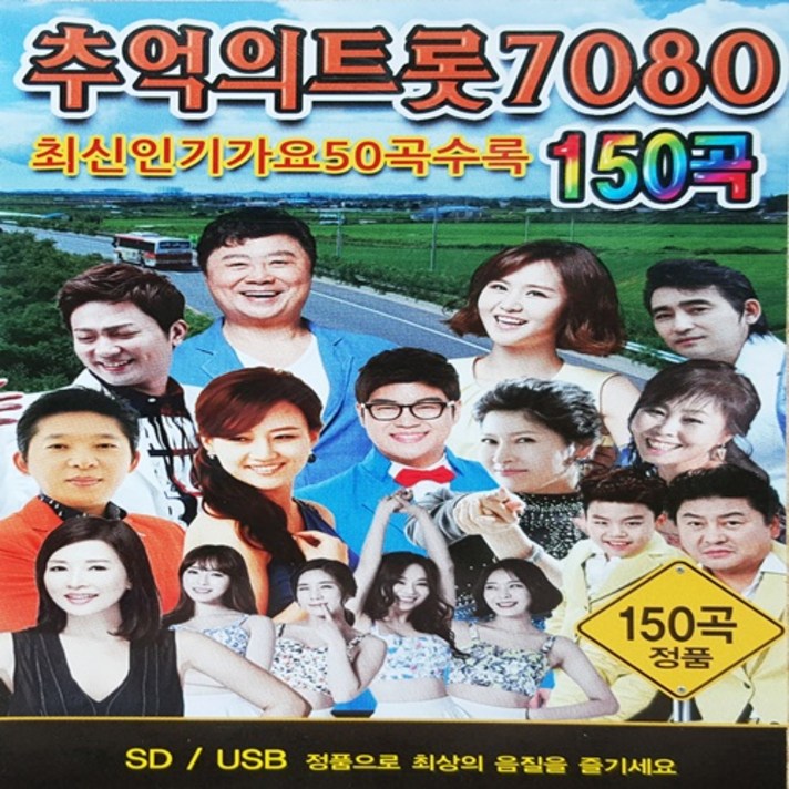  [추억나라] USB노래음반 추억의 트롯 7080 150곡, CD음반 