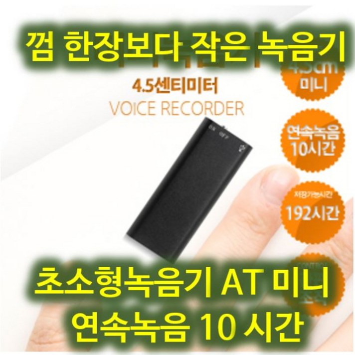 가방속 속주머니 녹음기 껌한장보다 작은녹음기 at-mini 고음질10시간녹음 스마트폰연결 OTG케이블 증정, ATMINI, 블랙