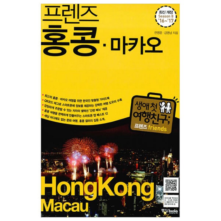 프렌즈 홍콩 마카오('17~'18)(Season 9):최고의 홍콩 마카오 여행을 위한 한국인 맞춤형 해외 여행 가이드북, 중앙북스