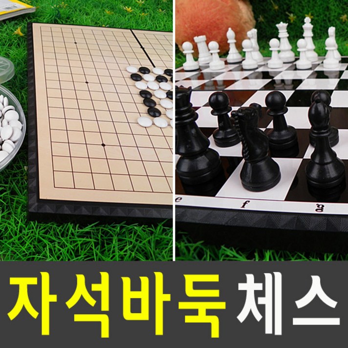  도매짱 휴대용 자석 체스 바둑 게임 세트, B.자석체스세트 