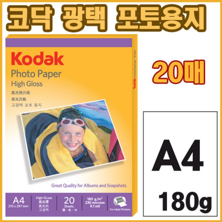 [KODAK] 코닥 광택 포토용지 (5740-308) A4 180g 20매, 광택포토용지(4027-306/A4/20매/180g)