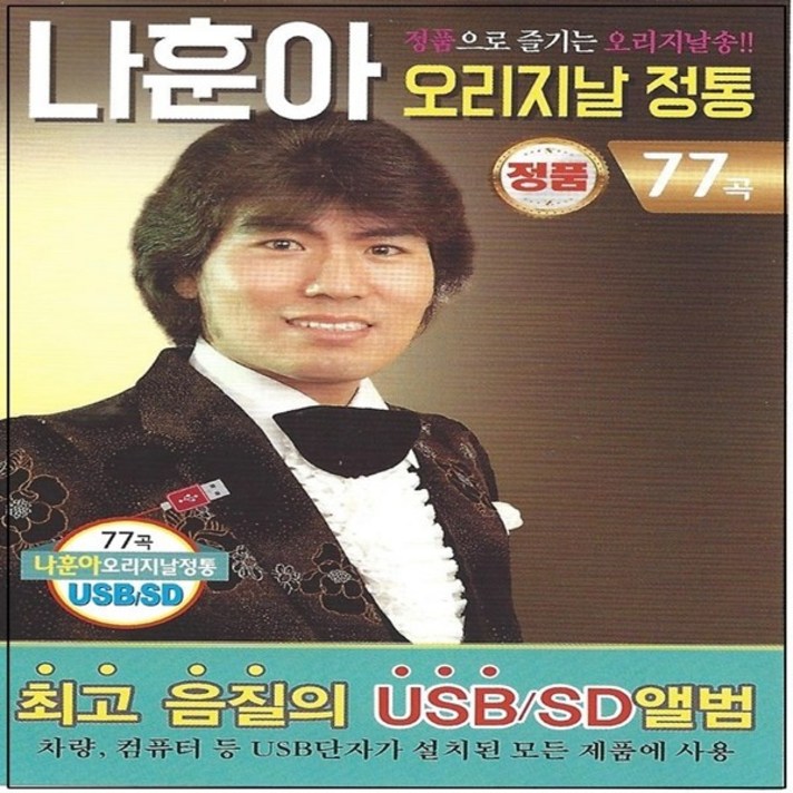  USB노래음반 나훈아 오리지날 정통 77곡 
