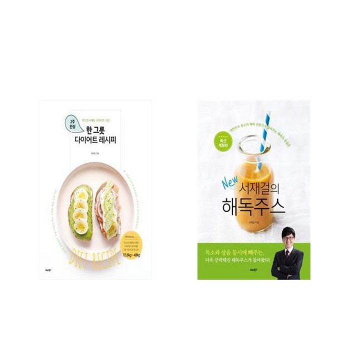 한 그릇 다이어트 레시피 + 서재걸의 New 해독주스 [전2권세트상품] [북마우스]