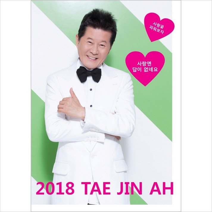  (CD) 태진아 - 2018 태진아 : 사랑엔 답이 없네요, 단품 