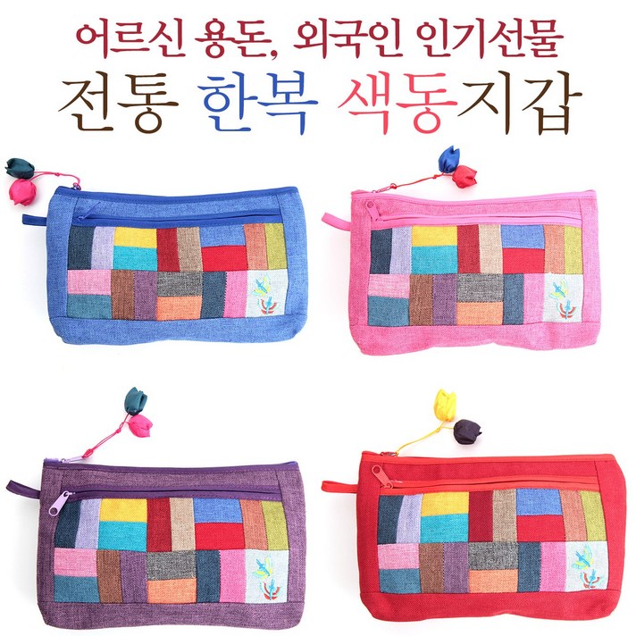전통 한복 색동지갑 파우치 지폐지갑 통장지갑 중지갑
