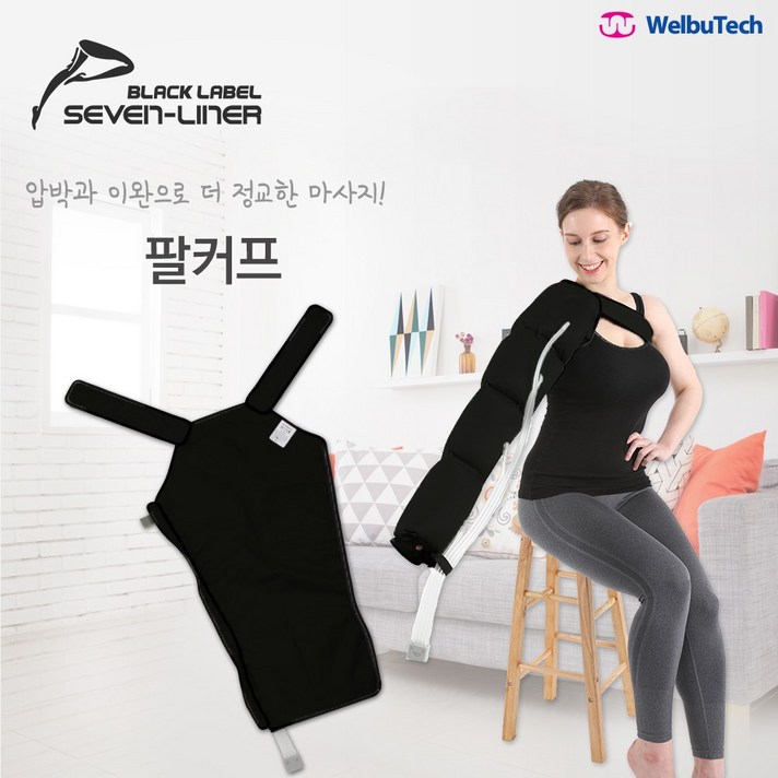 웰뷰텍 커프 블랙라벨 팔커프 마사지기