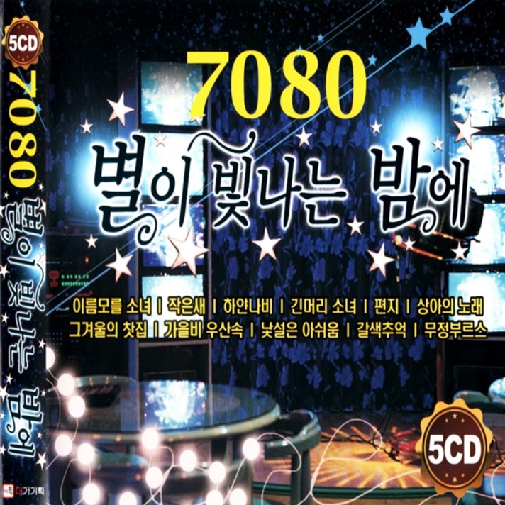  7080 별이 빛나는 밤에, 5CD 