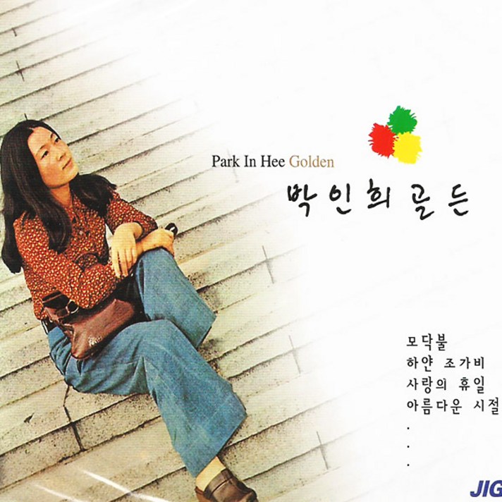  2CD_박인희-골든/총34곡/모닥불/하얀조가비/방랑자/재회/사랑의휴일/아름다운시절/사은품CD증정 