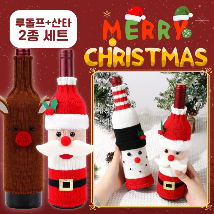 네쥬 크리스마스 니트 와인 커버 홈파티 산타 장식 1+1