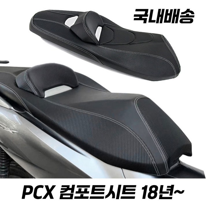 혼다 PCX 시트 컴포트시트 튜닝 등받이 PCX125 호환 18 피씨엑스시트 혼다 PCX 시트 컴포트시트 튜닝 등받이 PCX125 호환 18 피씨엑스시트