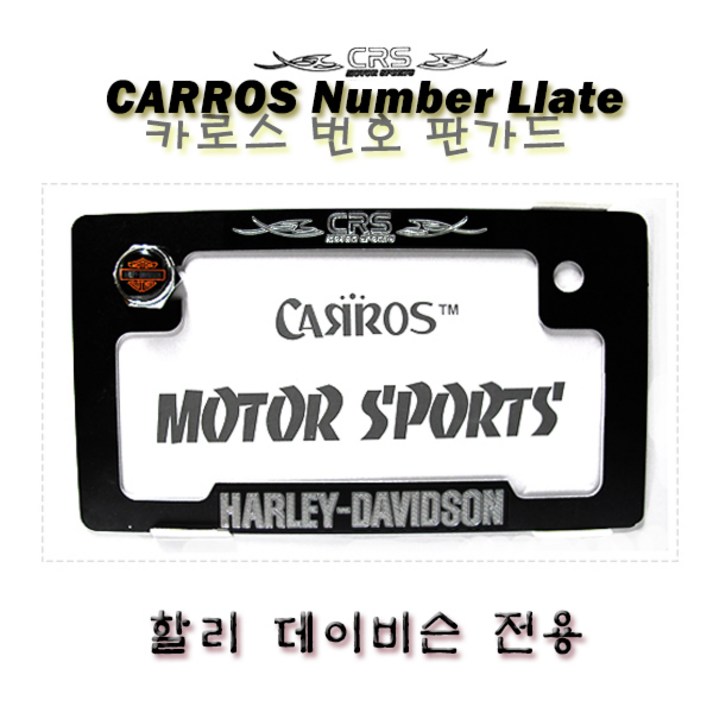 번호판가드 카로스번호판가드 할리데이비슨 Harley-davidson, 1개