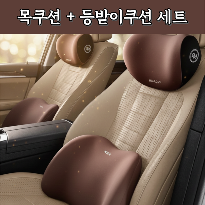 크루즈핏 11 차량용 쿠션 메모리폼 목베개  허리쿠션 세트 자동차 목쿠션 등쿠션