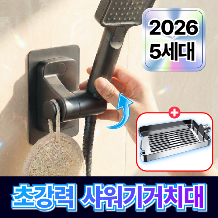 루미노바 초강력딱붙 샤워기 거치대 무타공 360도 각도조절