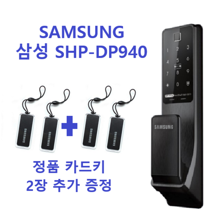 [셀프설치] [카드키 2+2] 삼성 SHP-DP940FK/DS Zigbee연동 지문인식 푸시풀도어락 번호키 도어락