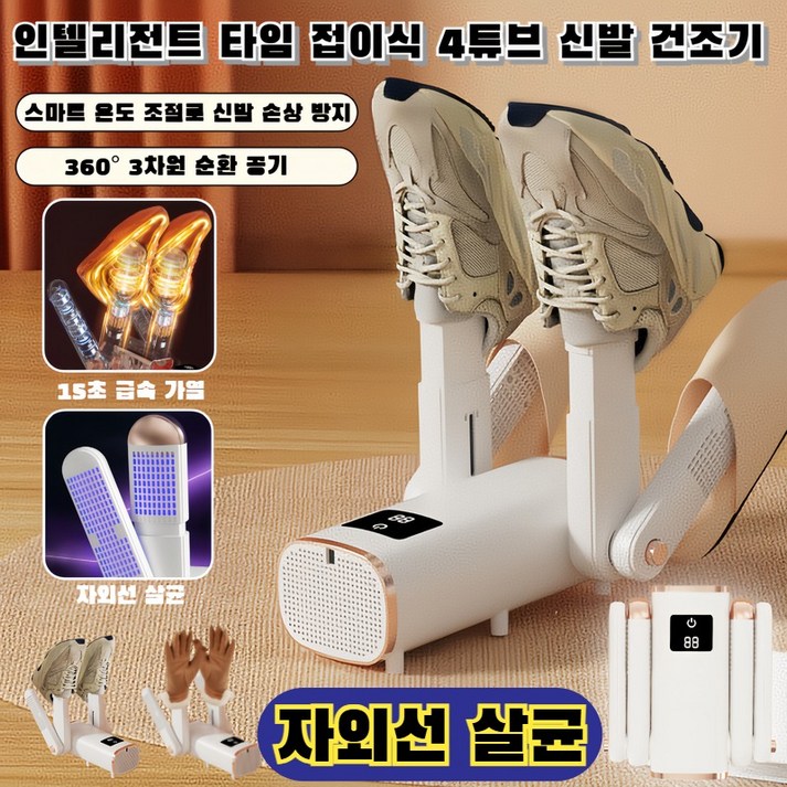 가정용 신발 건조기 자외선 살균 및 탈취 접이식 더블 V 신발 건조기