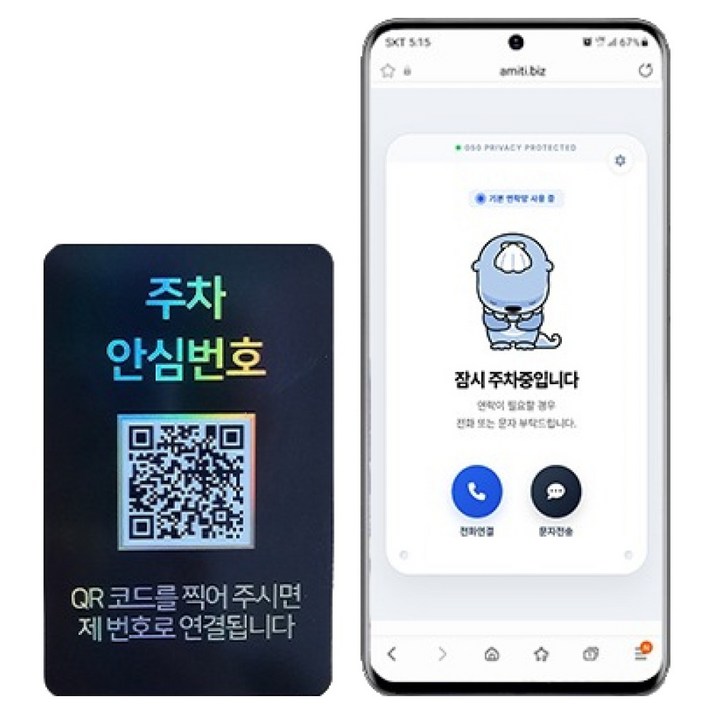 아미티 안심번호 QR코드 주차번호판, 안심번호 블랙, 1개