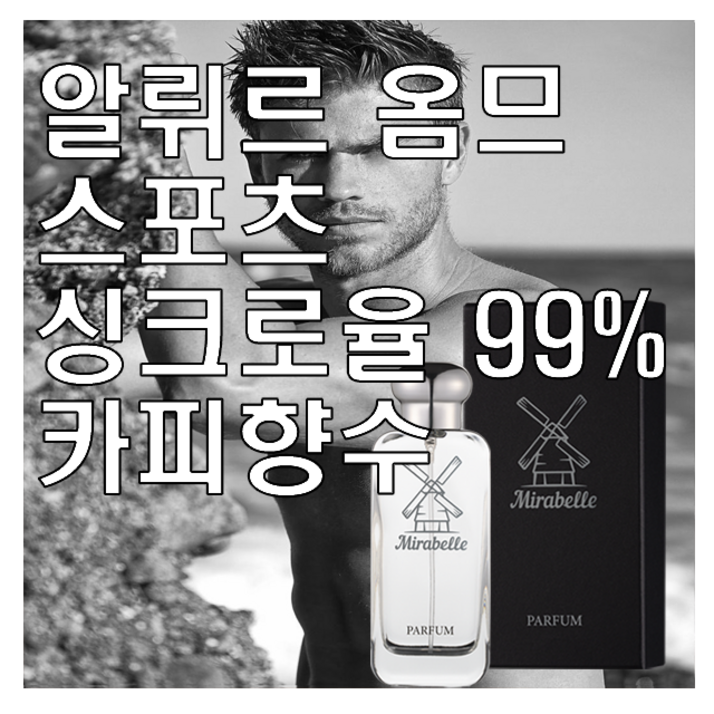 알뤼르 옴므 스포츠 카피향수 미라벨 퍼퓸, 1개, 100ml