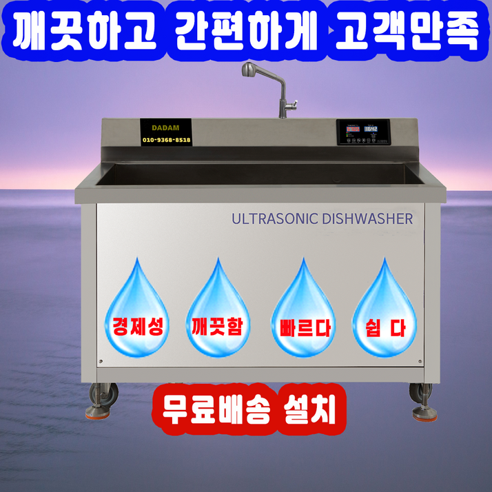 깨끗한 업소용 초음파식기세척기, DAM800, 본사직판, 전국무료 배송 설치, AS, 원홀수전필수