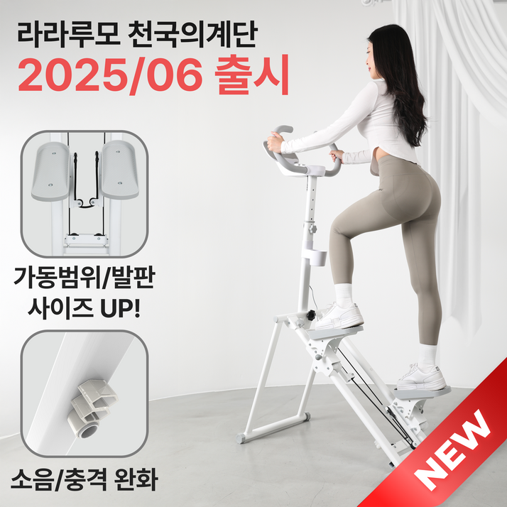 [무상AS/신제품} 라라루모 천국의계단 저소음 가정용 운동기구 스텝퍼 스텝밀 계단오르기