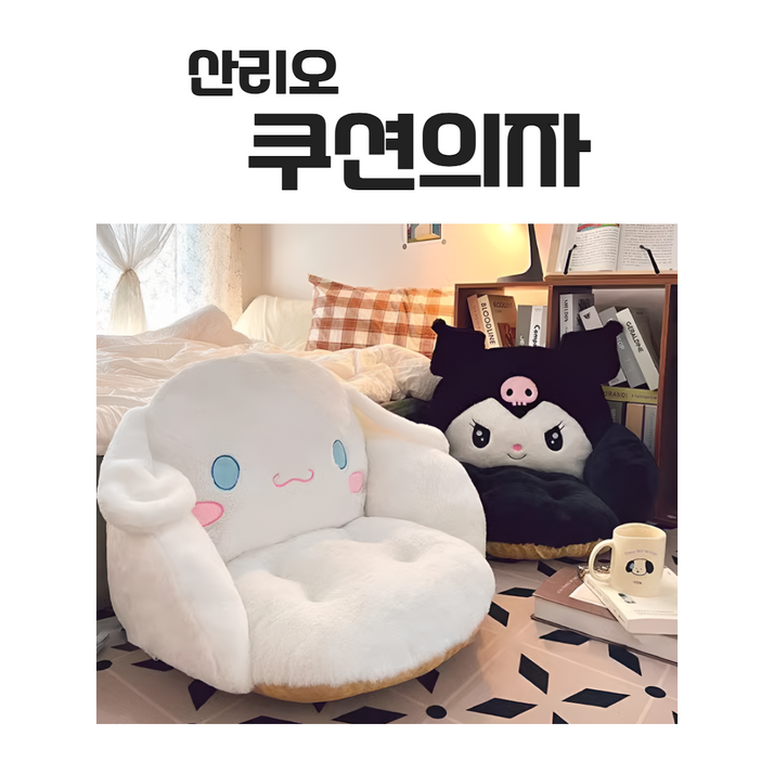 쿠로미 시나모롤 마이멜로디 의자 쿠션 방석 등받이 학생 소파 어린이 귀여운 선물