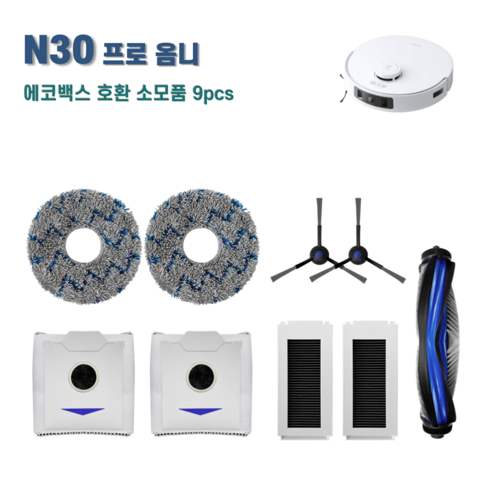 에코백스 N30 프로 옴니 소모품 세트 호환, 1세트, N30블루9pcs