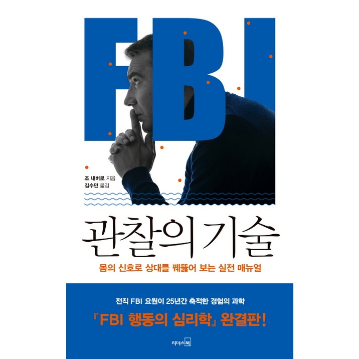 FBI 관찰의 기술:몸의 신호로 상대를 꿰뚫어 보는 실전 매뉴얼