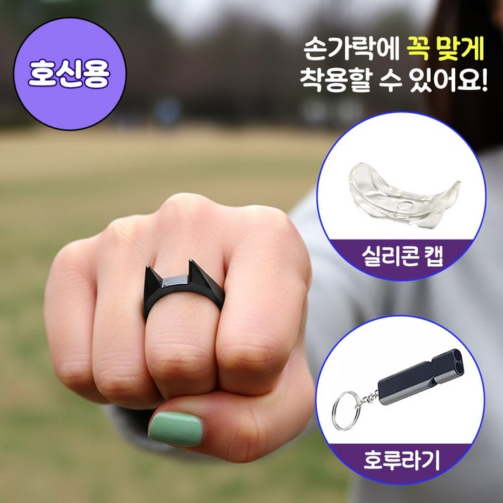 MSMULTIVERSE 오지 마세요 호신용 보호 자기방어 차량 유리 깨기 여성 호신용품 반지 + 호루라기, 블랙