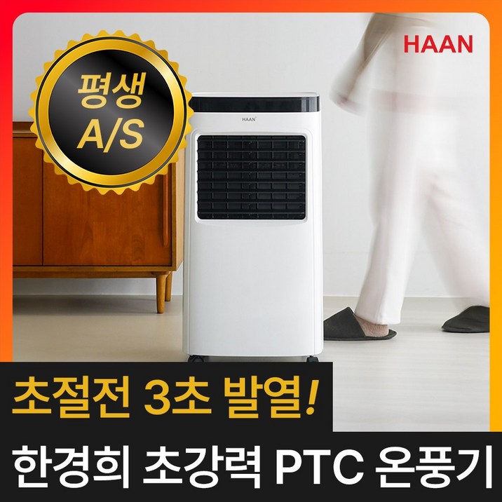 한경희 3초발열 업소용 PTC 온풍기 저소음 가정용 전기 히터