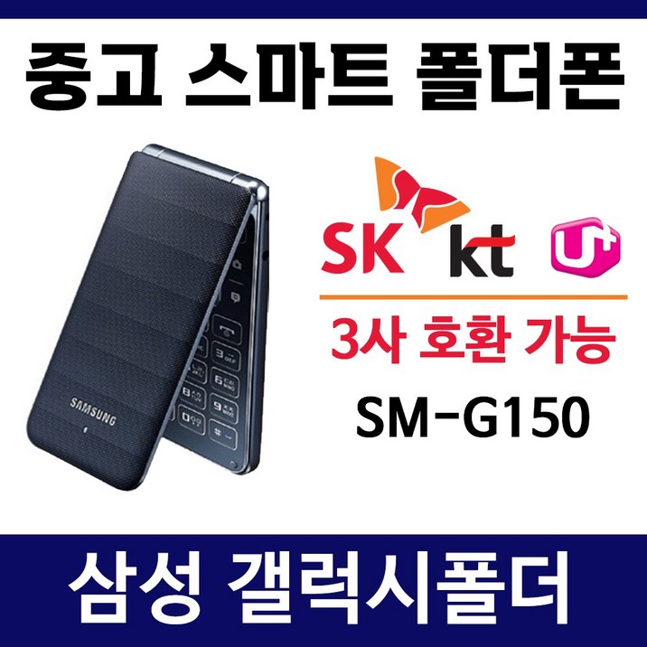 SM-G150 삼성 갤럭시폴더 폰싸몰 / SK KT LG 알뜰폰 3사 호환되는 중고 스마트폴더폰 폴더폰 공기계 학생폰 효도폰