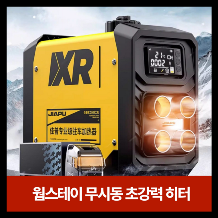 웜스테이 저소음 빠른히팅 무시동히터 발전기 차량용 캠핑 화물차 이동식 차박 온풍기 난방 전기차, 12V/24V 겸용 수평 일체형