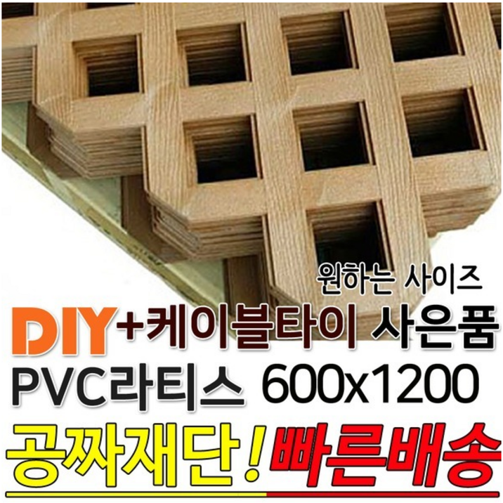 PVC 라티스 600x1200 + 케이블타이 브라운  휀스 울타리