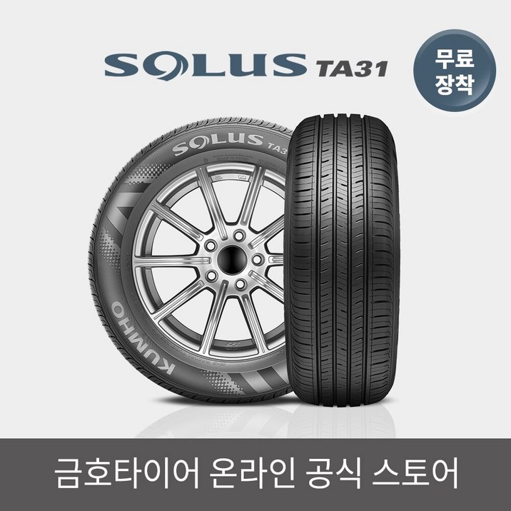 [금호타이어 공식] 솔루스 TA31 225 55 17 전국무료장착 2255517