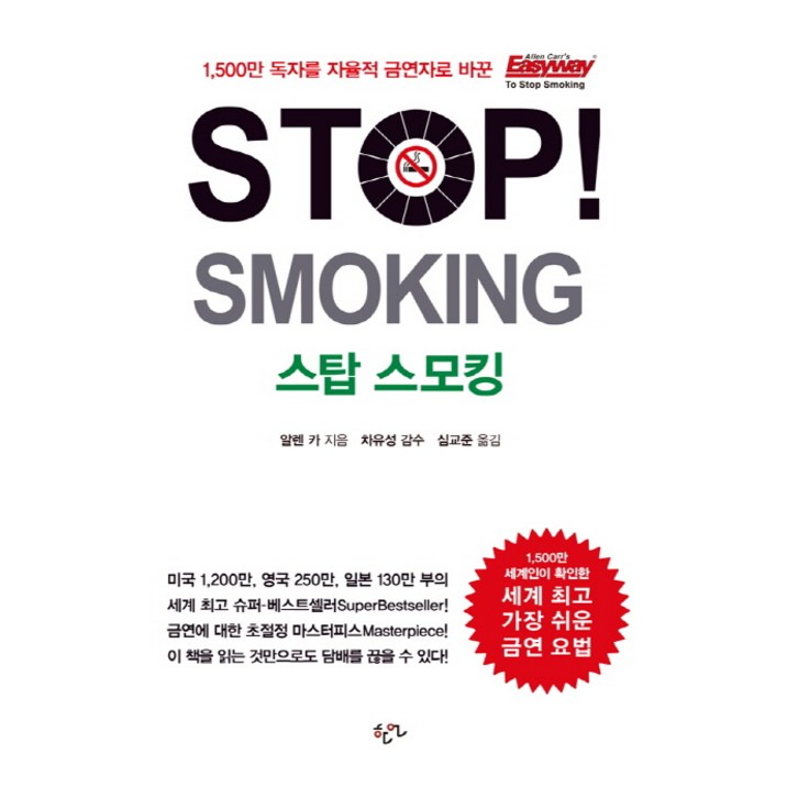 Stop Smoking(스탑 스모킹)