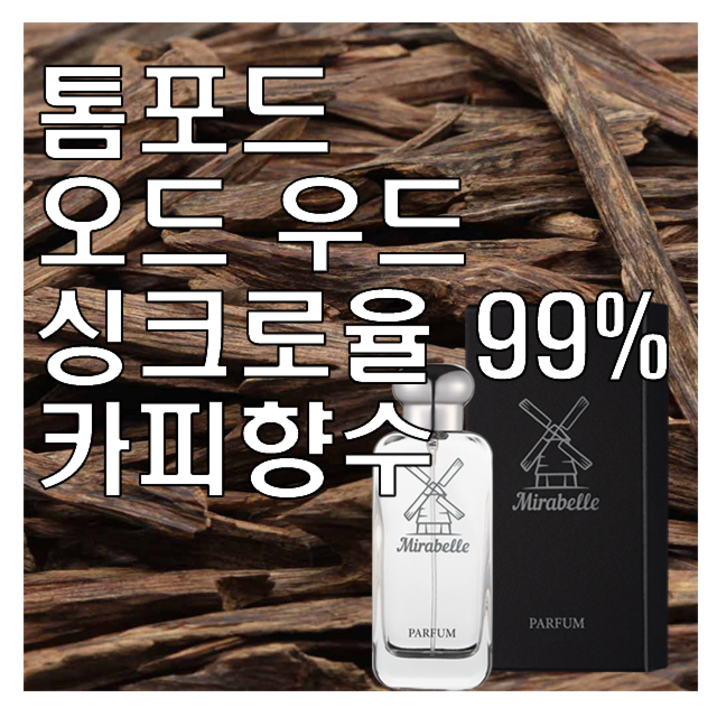오드 우드 카피향수 30ml 오드퍼퓸 미라벨 퍼퓸, 1개, 50ml 오드 우드 카피향수 30ml 오드퍼퓸 미라벨 퍼퓸, 1개, 50ml