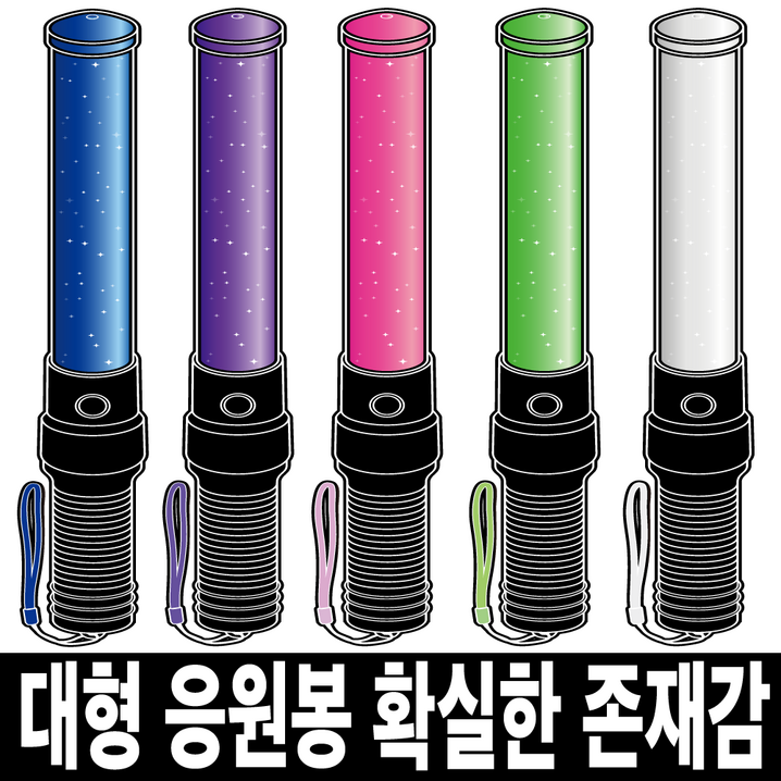 LED 응원봉 야광봉 형광봉 콘서트 야구 축구 응원도구 제작, 보라
